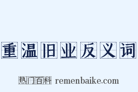 重温旧业反义词是什么意思的图片